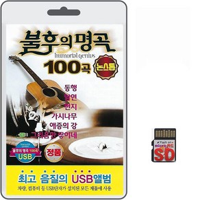 SD/TF카드 불후의 명곡 논스톱 100곡 휴대용라디오 mp3 트로트 노래 가요 음반 최성수 남화용 한정선 김손곤, 1개