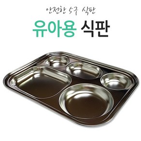 키즈마트 30290-유아용5구식판 3찬식판 유아식판 소식 다이어트식판 단체급식 스텐식판, 1개