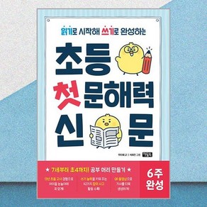 읽기로 시작해 쓰기로 완성하는초등 첫 문해력 신문, 아울북, 이다희