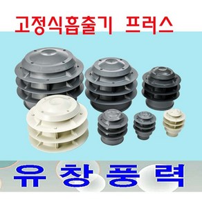 동양환기 75파이 100파이 고정식흡출기 코프렌 PVC 배출기