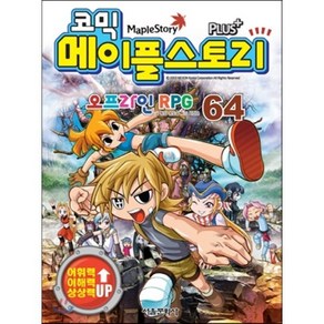 코믹 메이플스토리 오프라인 RPG 64, 서울문화사