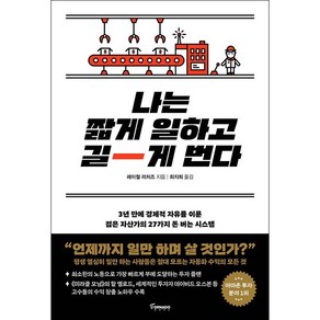 나는 짧게 일하고 길게 번다 + 미니수첩 증정 (1월 25일 이후 발송 예정), 레이철, 토네이도