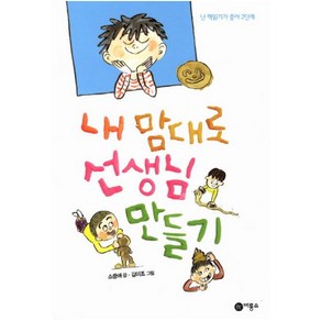 내 맘대로 선생님 만들기 (난 책읽기가 좋아 2단계 57)