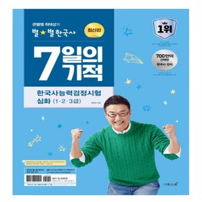 이투스북) 2025 큰별쌤 최태성의 별별 한국사 한국사능력검정시험 심화 상 / 하 / 기본 / 초등 1 2 3 급 4 5 6 급, 별별한국사 7일의기적 [123급심화대비], 역사영역
