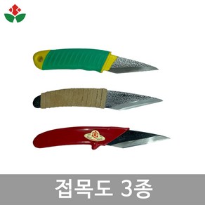 접목도 3종 접목칼 일제 접도, 1. 국산 접목소도, 1개