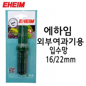 EHEIM 에하임 외부여과기용 입수망 16/22mm 7471800, 1개