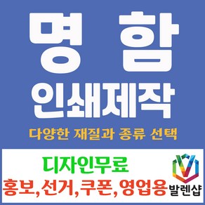 명함 인쇄 제작 일반 디자인 홍보 선거 판촉 쿠폰 영업용 일반명함, 500개, 비코팅일반 단면