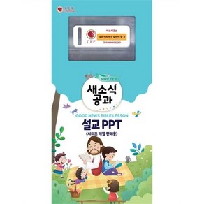 새소식공과 23년 1학기 설교PPT - 모든어린이가알아야할것 (USB)