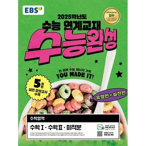 EBS 수능완성 수학영역 수학 1.수학 2.미적분 (2024년) - 2025학년도 수능 연계교재, EBS 수능완성 수학영역 수학 1·수학 2·미적분(.., EBS한국교육방송공사 편집부(저), EBS한국교육방송공사