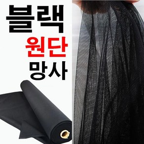 데코탑 검정망사 블랙망사 부드러운육각망사 대폭망사원단 특가망사 망사세일