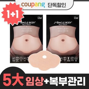 마이미 미라클바디 벨리패치 (특가+무배) 복부전용 [5대임상 +특허성분 +특허공법] 품질검증 남녀공용 셀룰라이트관리 피부탄력 붓기완화 초특가 바디슬리밍선물세트, 8매입, 2세트