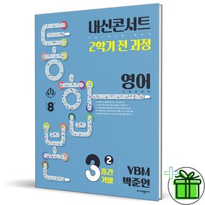 (사은품) 내신콘서트 통합본 영어 3-2 전과정 YBM 박준언 (2024년)