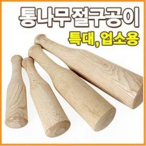 파크몰 통나무 절구공이 (소 중 대 특대 왕대 업소용 양념다지기 마늘빻기 쌀가루 떡절구 떡방아 절구통 김장 명절음식 고춧가루)