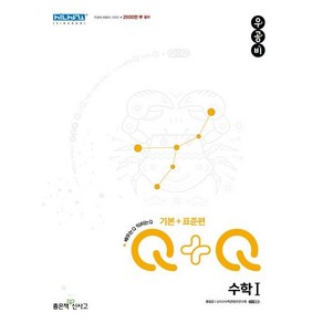 우공비Q+Q 수학 1 기본+표준편, 수학영역, 좋은책신사고