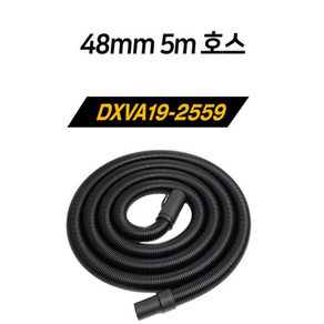 디월트 청소기 호스 48MM 5M DXVA19-2559