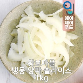 황보마을 냉동 양파 슬라이스 1kg (양파채 채썬양파 냉동채소 냉동야채 손질채소 손질야채 간편채소 간편야채)