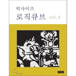 빅사이즈로직큐브 VOL 4, 로직큐브, 편집부