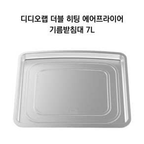 디디오랩 더블히팅 에어프라이어 전용 스텐 기름받침대, 7L