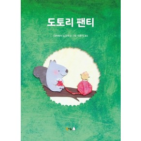 도토리 팬티:, 북극곰