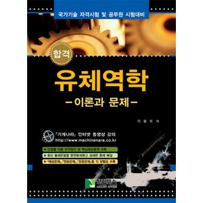 합격유체역학: 이론과 문제:국가기술 자격시험 및 공무원 시험대비