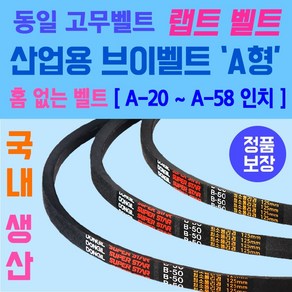 동일고무벨트 산업용 브이벨트 A형 홈없는벨트 소형 A-20부터 A-58인치 크기까지 사이즈 가능 홈없는 일반형벨트 브이벨트 V-BELT 브이밸트 산업용밸트 홈없는밸트 동일밸트, A형 / A-55, 1개