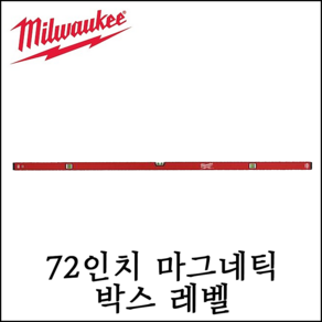 [밀워키] 72인치 콤팩트 마그네틱 박스 레벨 수평대 수직 수평 측정 바이얼 4932459089