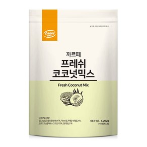 까르페 프레쉬코코넛믹스 1kg파우더/버블티/커피상인, 1kg, 1개입, 1개