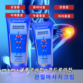 HEALMUSZ 글루코사민 관절크림 콘드로이친 통증 파스 크림 관절약 류마티스 관절통 관절염 근육통 손가락통증 어깨통증