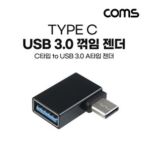 Coms USB 3.1 Type C 젠더 USB 3.0 A to C타입 측면꺽임 꺽임 Black 5Gbps 고속전송 IF903, 1cm, 1개, 본상품선택