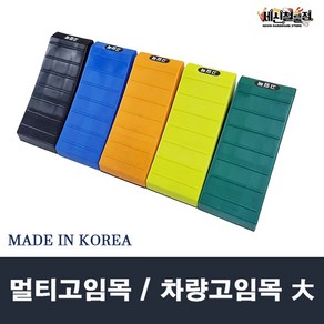 국산 차량버팀목 큰사이즈 멀티고임목 경사로 받침목 다양한색상, 2. 녹색(GREEN), 1개