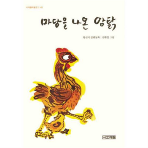 마당을 나온 암탉 [사계절], 상세 설명 참조