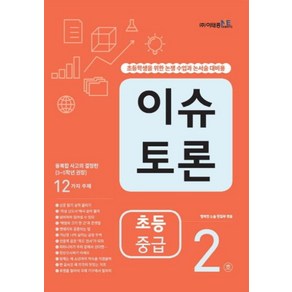 이슈 토론 초등 중급 2호, 이태종NIE논술연구소, 이태종NIE논술연구소-이슈 토론