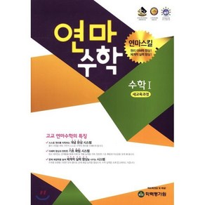 연마수학 고등 수학1(2022):새교육과정