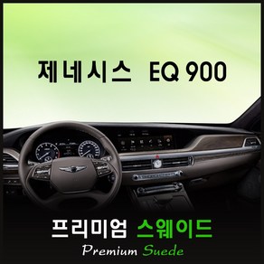 제네시스 EQ900 대쉬보드커버 (2018년) /스웨이드원단, 스웨이드 + 테두리(블랙), HUD-무/센터스피커-유