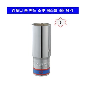 킹토니 롱 핸드 소켓 복스알 3/8 육각 7mm~24mm