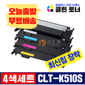 [리빙셀] 삼성 재생 토너 CLT-K510S 4색 세트 SL-C563W SL-C563FW SL-C513 SL-C513W SL-C510 SL-C510W 최신칩장착 레이저프린터, 1개