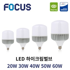 포커스 LED 고와트전구 하이크림벌브 20W 30W 40W 50W 60W E26 촬영 조명 고촉 전구 하이와트 작업등 공장조명, E26(mm), 주광색(하얀빛), 1개