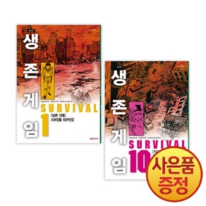 생존게임 애장판 1-10 권 완결 세트 (전10권), 대원씨아이(만화)