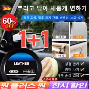 1+1 [독일기술] 한 번 닦으면 반짝이는 자동차 가죽 클 크림 가죽 관리 크림 가죽 코팅 왁스