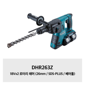 DHR263Z 마끼다 18Vx2 로터리 해머 (26mm / SDS-PLUS / 베어툴)