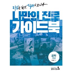 나만의 진로 가이드북: 공학계열:직업을 알면 학과가 보인다, 캠퍼스멘토, 한승배김강석하희