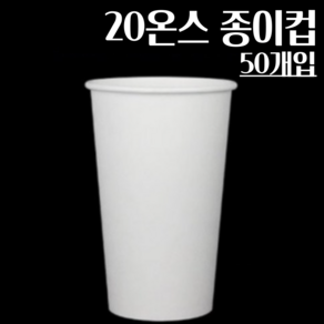 (뚜껑별도) 20온스 종이컵 50개 무지