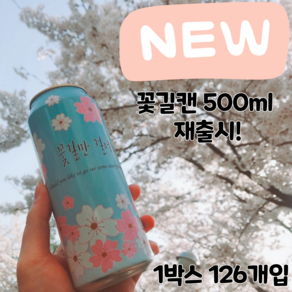 큐캔시머 공캔 벛꽃캔 벛꽃 알루미늄캔 500ml 1박스 126개입 (뚜껑미포함), 126개