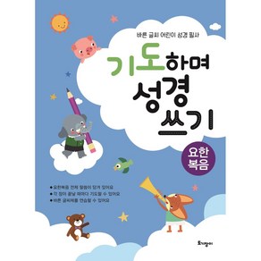 기도하며 성경 쓰기 요한복음