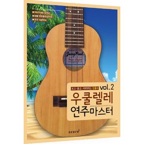 보고 듣고 따라하는 장폴의 우쿨렐레 연주마스터 vol.2