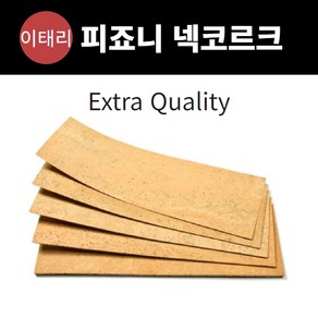 피죠니 색소폰 넥 코르크 넥 콜크 (두께1.3mm) 5개 교체분, 5개교체분