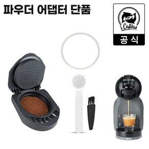 [iCafilas 공식몰] 정품 돌체구스토 호환 분쇄원두 파우더 어댑터 키트 - 돌체 캡슐커피 머신용 에스프레소 추출 기기