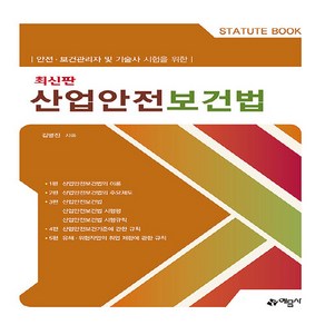 예문사 새책-스테이책터 [산업안전보건법] -안전.보건관리자 및 기술사 시험을 위한--예문사-김병진 지음-산업안전-20200620, 산업안전보건법