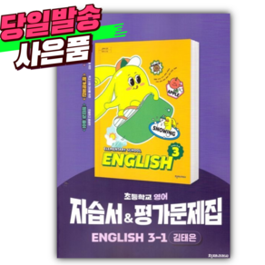 2025년 천재교육 초등학교 영어 3-1 자습서&평가문제집 [(김태은 교과서편/22개정)] *오늘출발+스티커세트*
