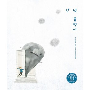 안녕 울적아, 모래알(키다리)